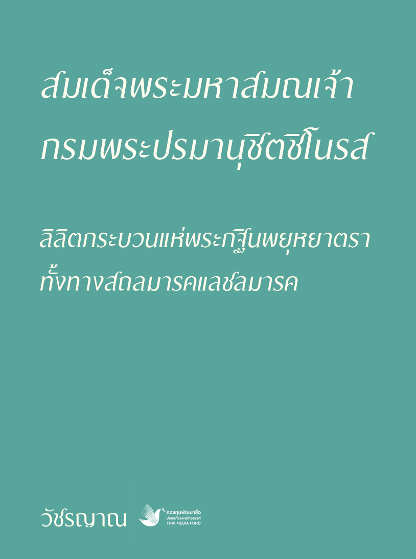 ลิลิตกระบวนแห่พระกฐินพยุหยาตรา ทั้งทางสถลมารคแลชลมารค