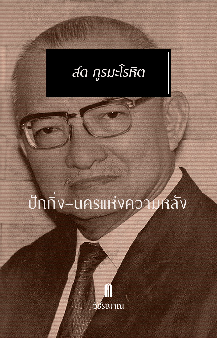 ปักกิ่ง–นครแห่งความหลัง