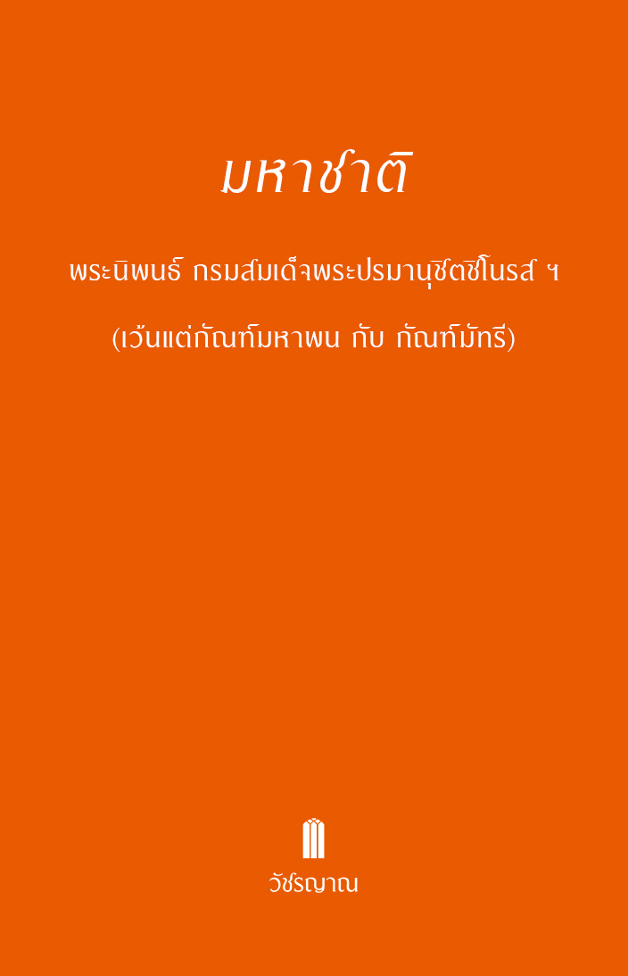 มหาชาติ