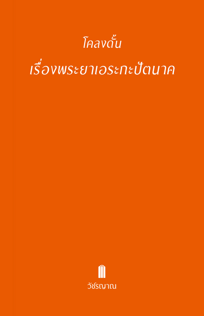 โคลงดั้นเรื่องพระยาเอระกะปัตนาค