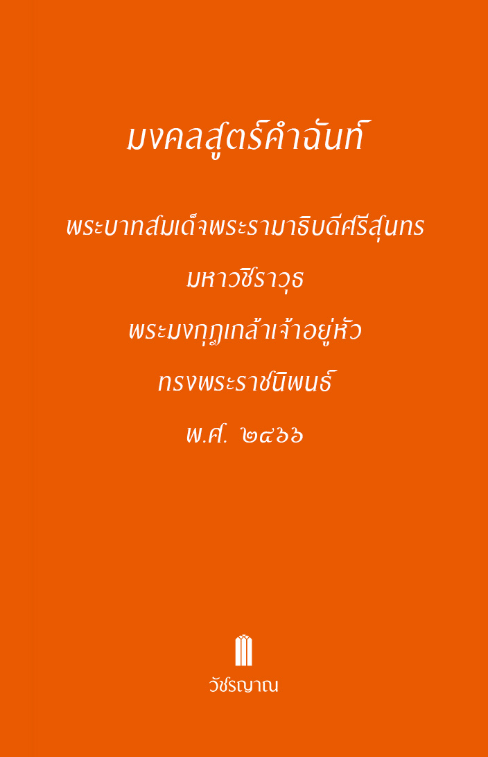 มงคลสูตร์คำฉันท์