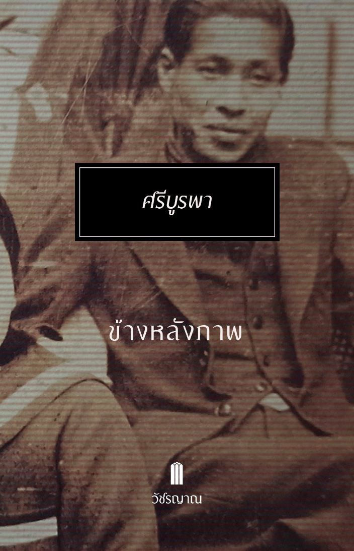 ข้างหลังภาพ