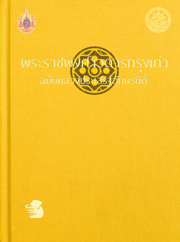 พระราชพงศาวดารกรุงเก่า ฉบับหลวงประเสริฐอักษรนิติ์
